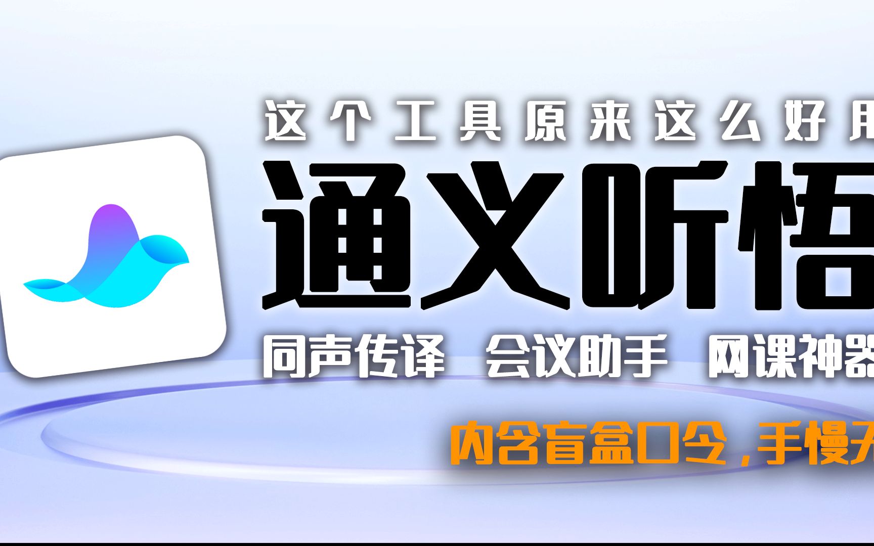 真香警告!原来这个工具这么好用——通义听悟 评测视频封面