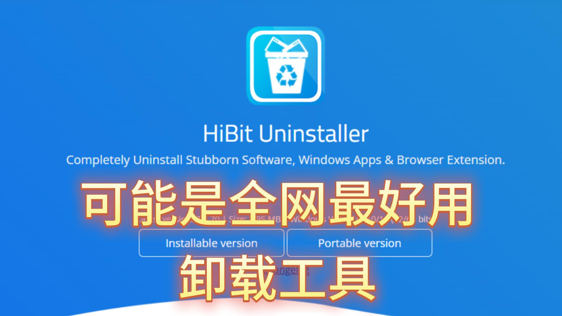 【Hibit Uninstaller】卸载工具 评测视频封面