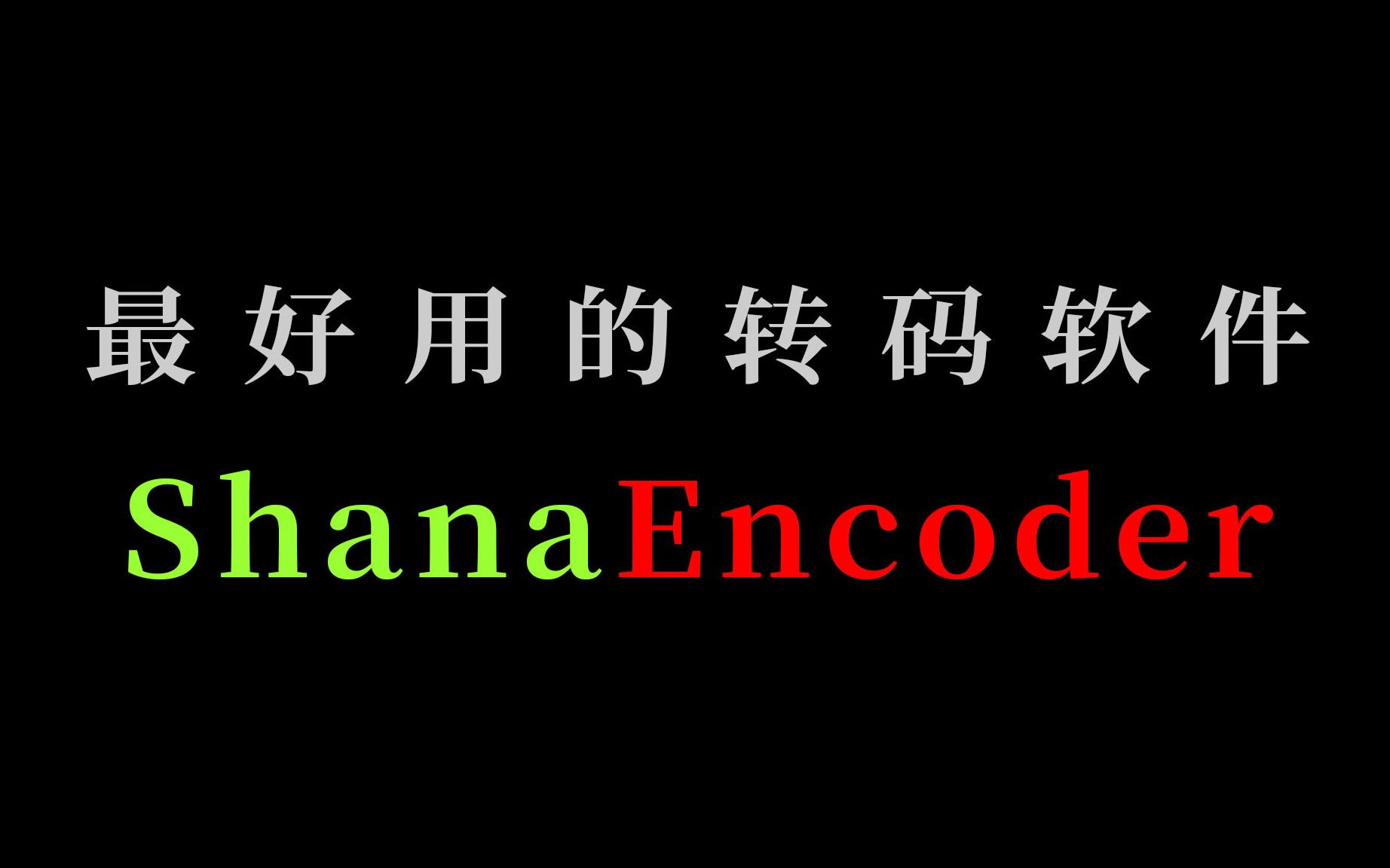 最好用的FFmpeg GUI:ShanaEncoder | 视频转换工具 | 如何压制字幕 添加水印 评测视频封面