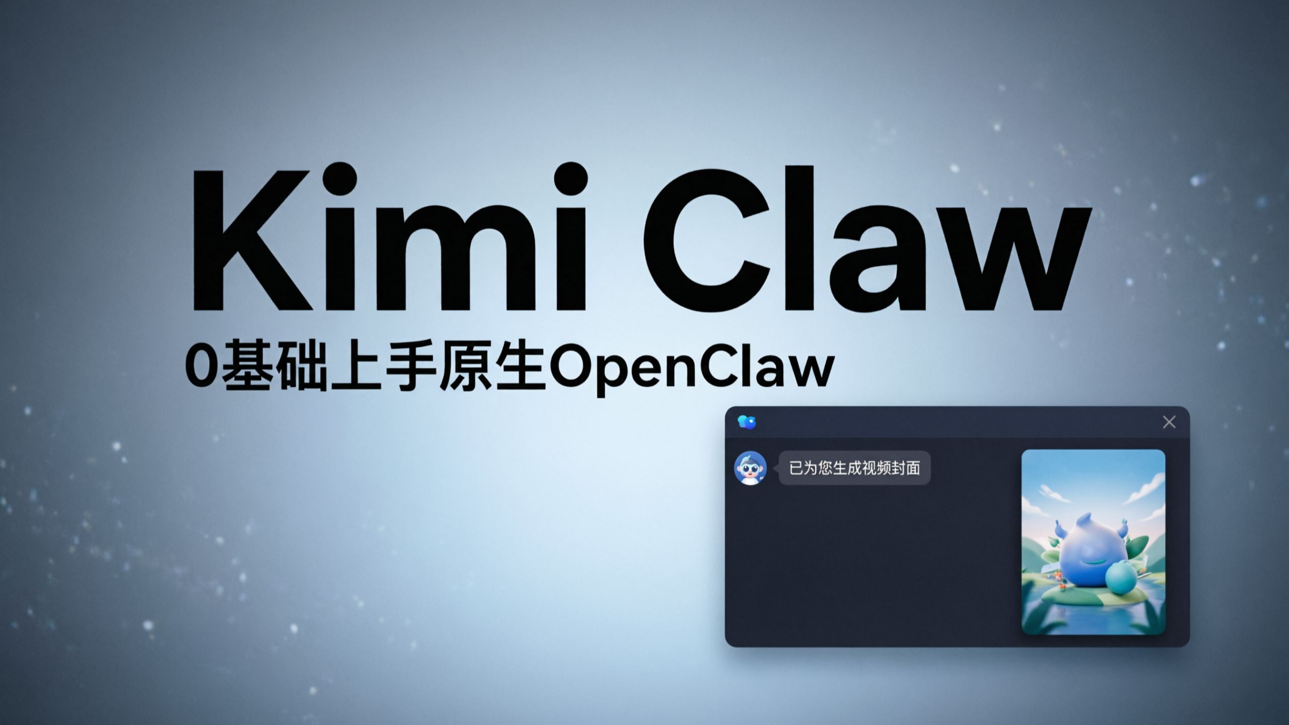 Kimi 发布Kimi Claw,0基础上手原生OpenClaw,我让Kimi在飞书里7x24小时替我打工 评测视频封面