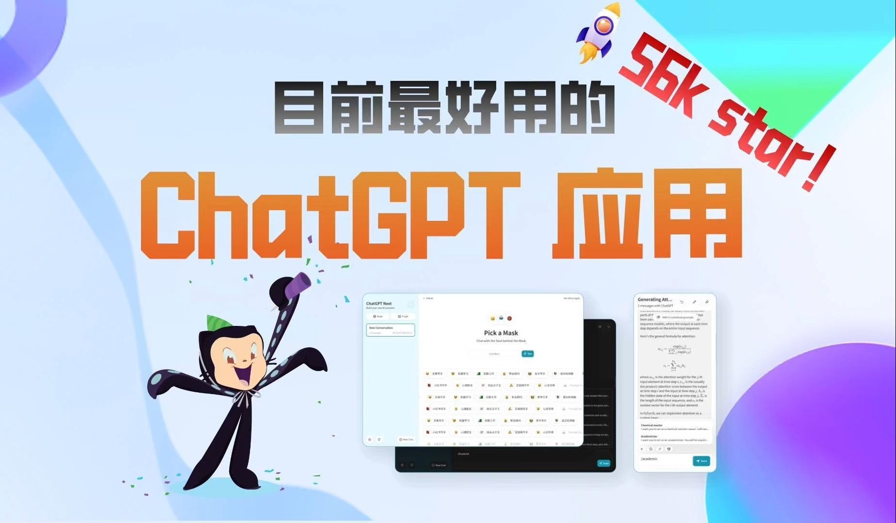 56K star！一键拥有跨平台 ChatGPT 应用：ChatGPT-Next-Web 评测视频封面