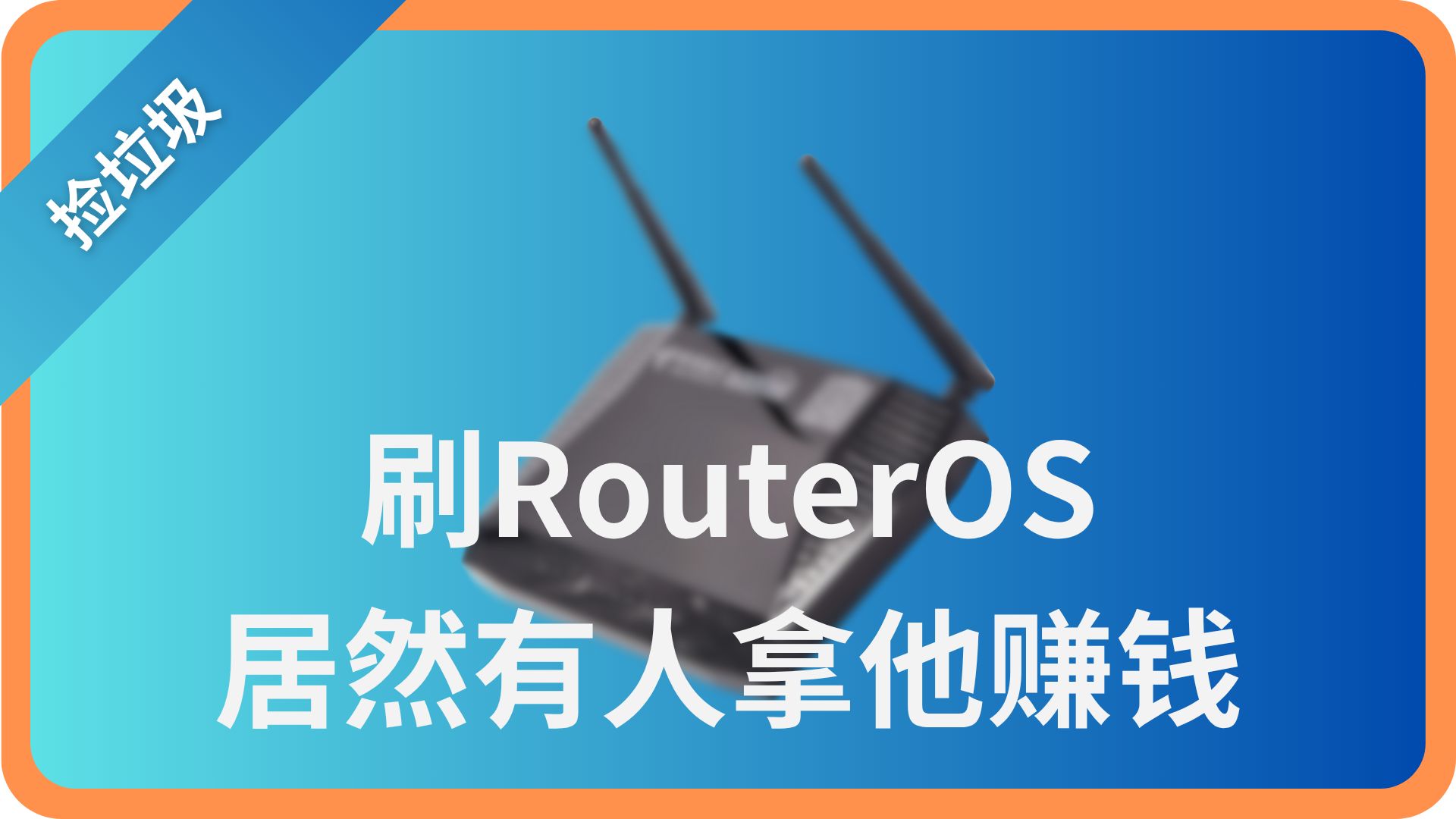 居然有人拿这个视频能赚钱｜刷一个入门的RouterOS路由器｜No.101 评测视频封面