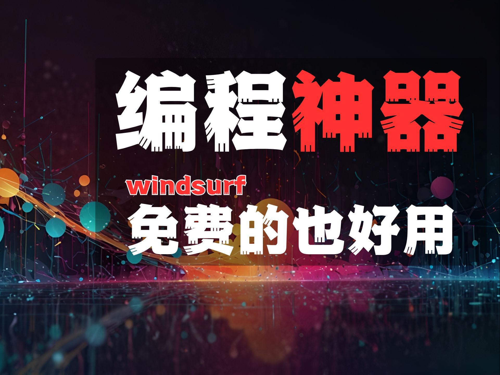 超详细 Windsurf 教程 | Cascade 功能全揭秘,AI 开发体验冲破天际! 评测视频封面