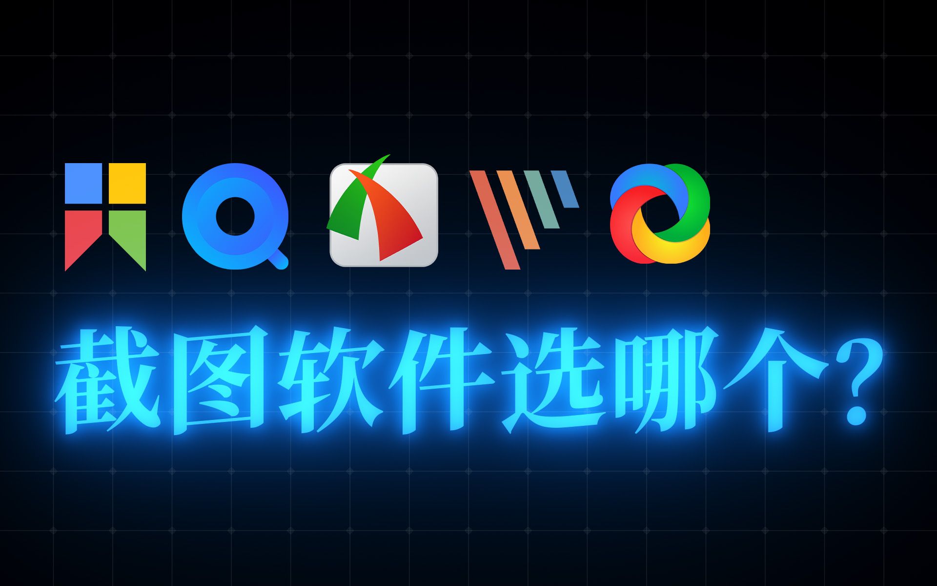 最好用的截图软件？- 5款截图软件的简单对比 | 如何挑选最适合自己的截图软件 评测视频封面