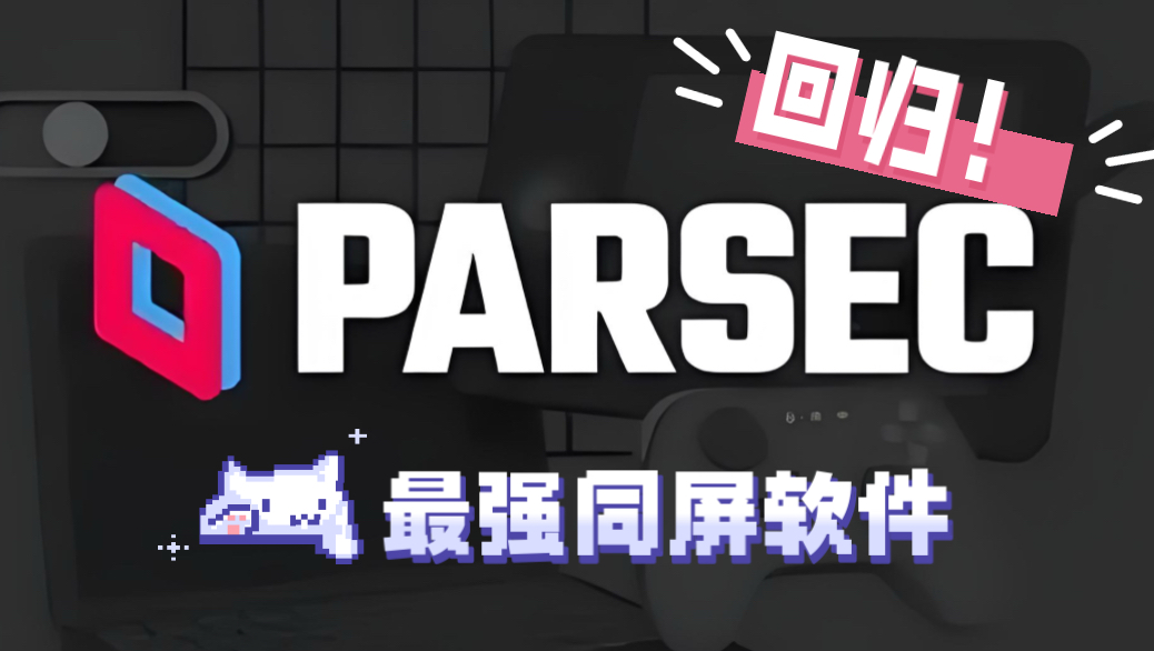 【五步猫】最强异地同屏游戏软件Parsec!使用教程及问题解决! 评测视频封面
