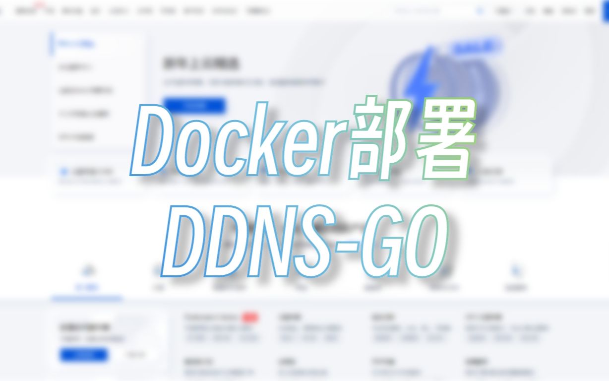 Docker部署DDNS-GO 评测视频封面