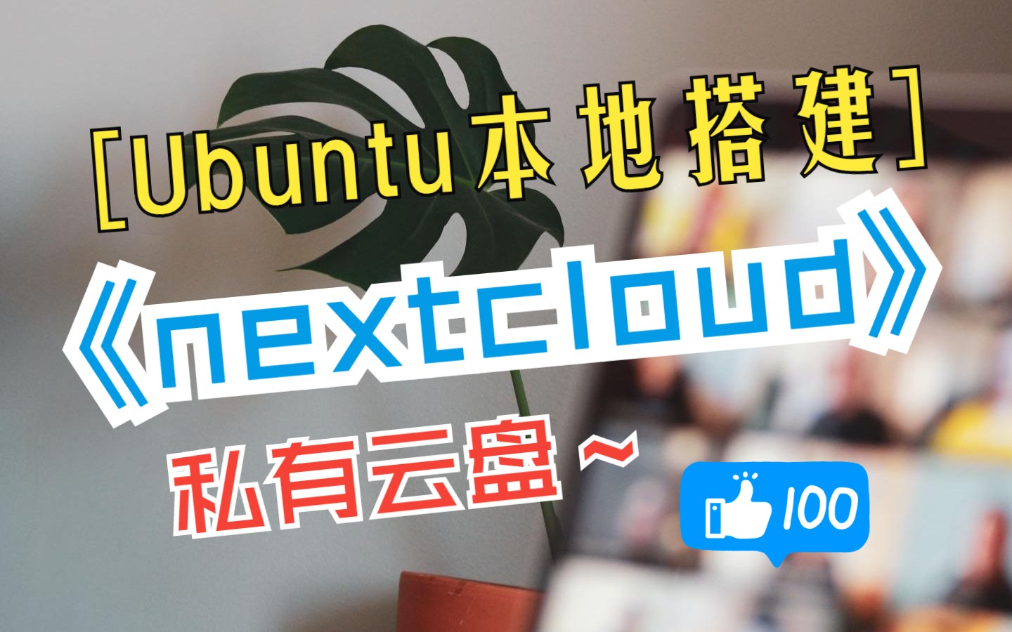 ubuntu本地搭建nextcloud私有云盘 评测视频封面