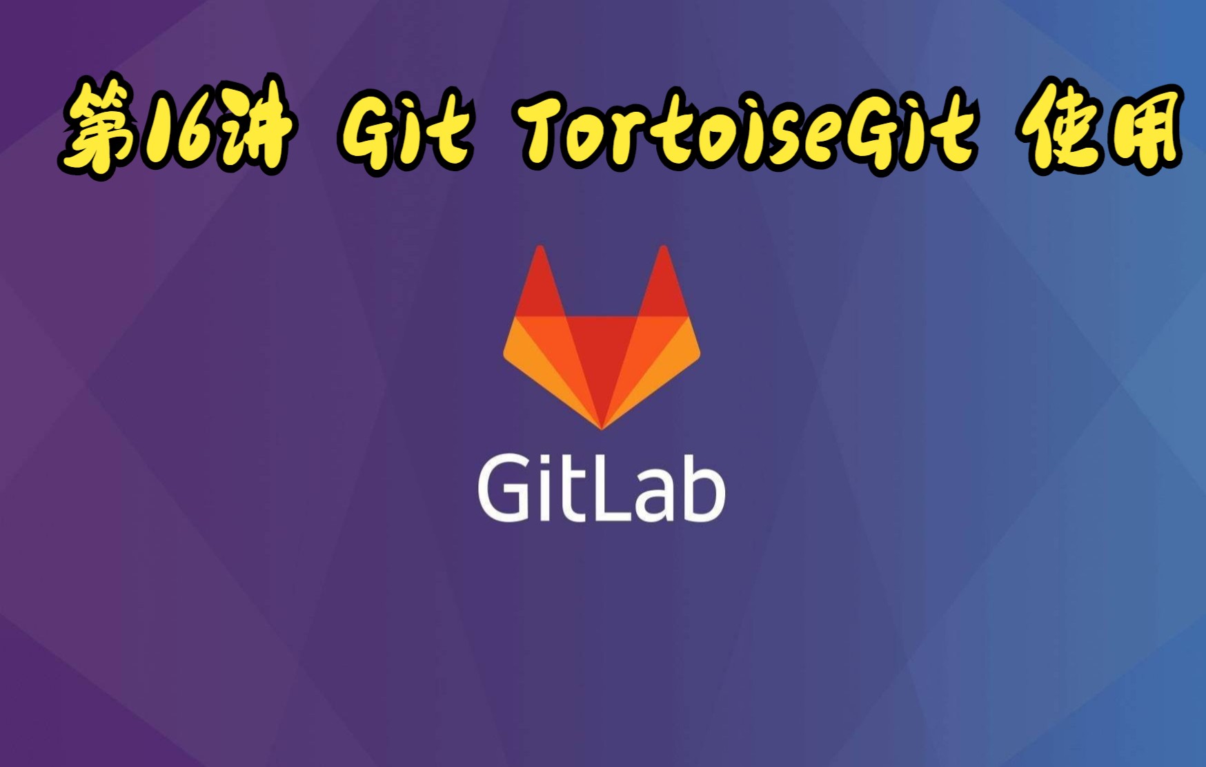 第16讲 Git TortoiseGit 使用 评测视频封面