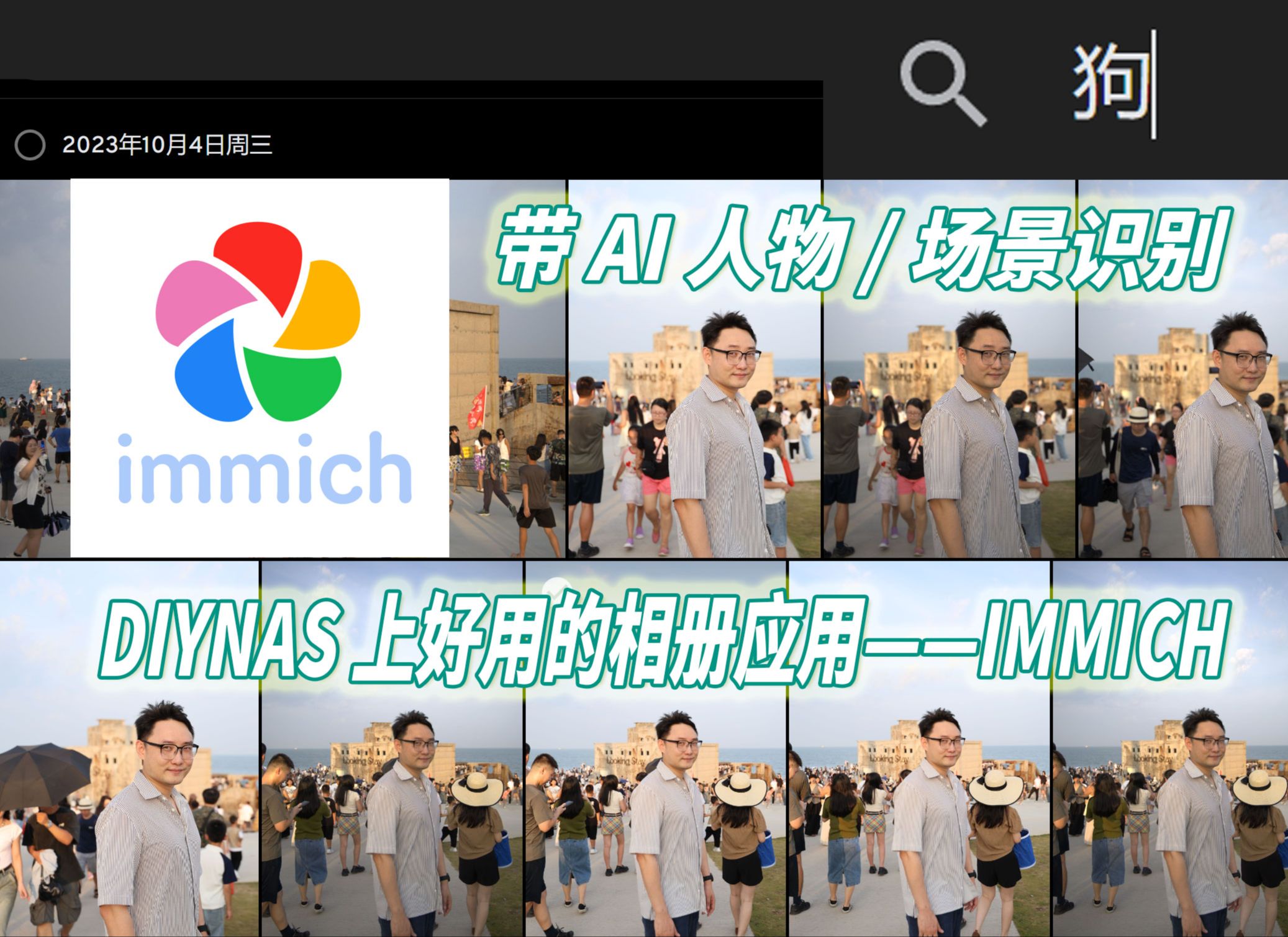 带AI场景/人物识别,超好用的NAS本地相册应用——immich(附部署和使用教程) 评测视频封面