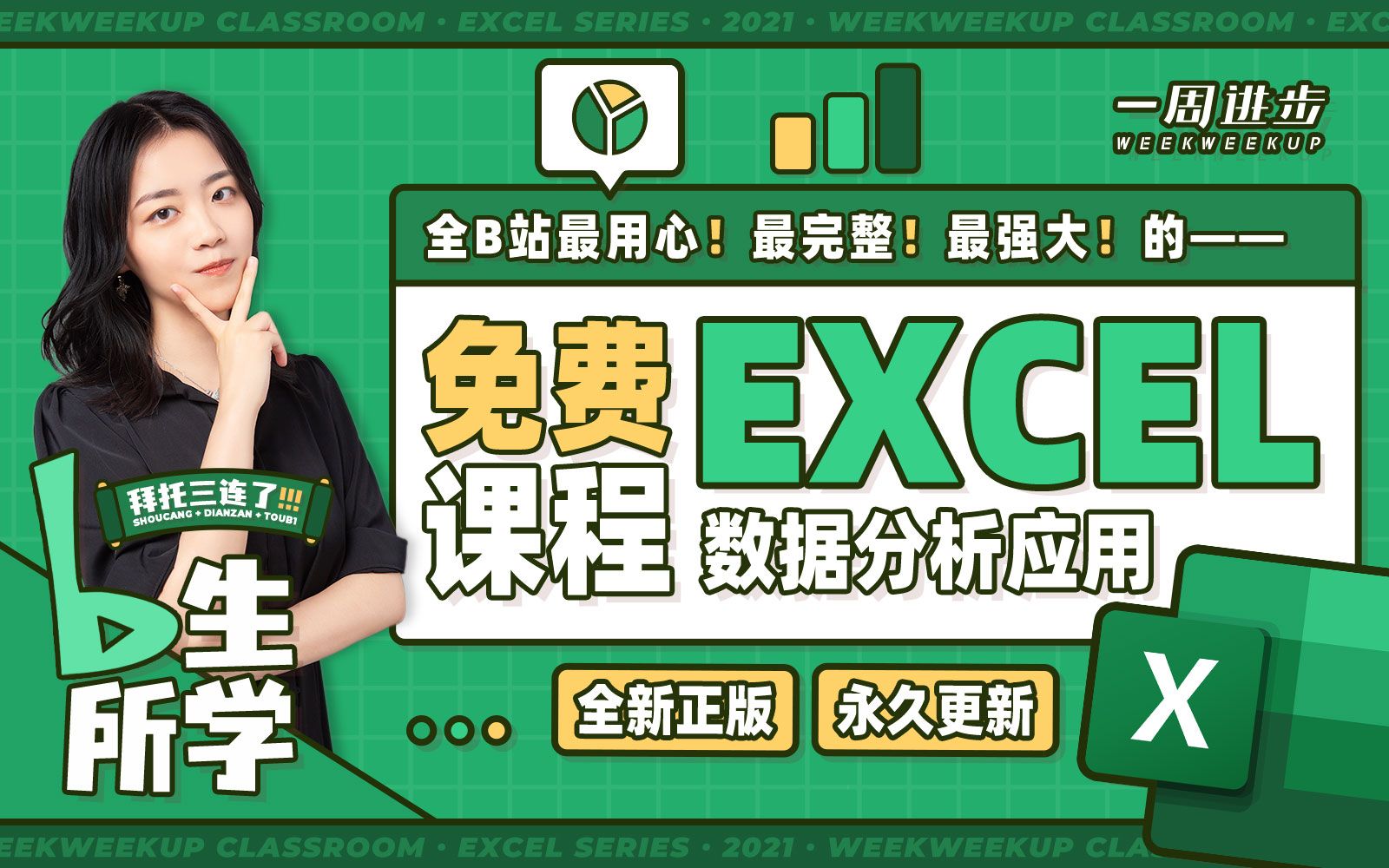 EXCEL教程 | 拜托三连了!全B站最用心(没有之一)的EXCEL免费课程!OFFICE/WPS/表格/EXCEL函数/EXCEL技巧/数据分析/办公软件 评测视频封面