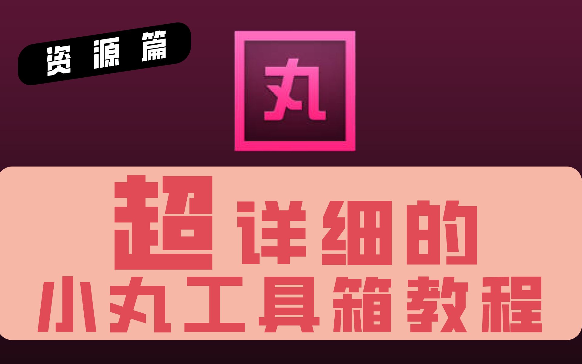【资源篇】超详细的小丸工具箱教程 评测视频封面