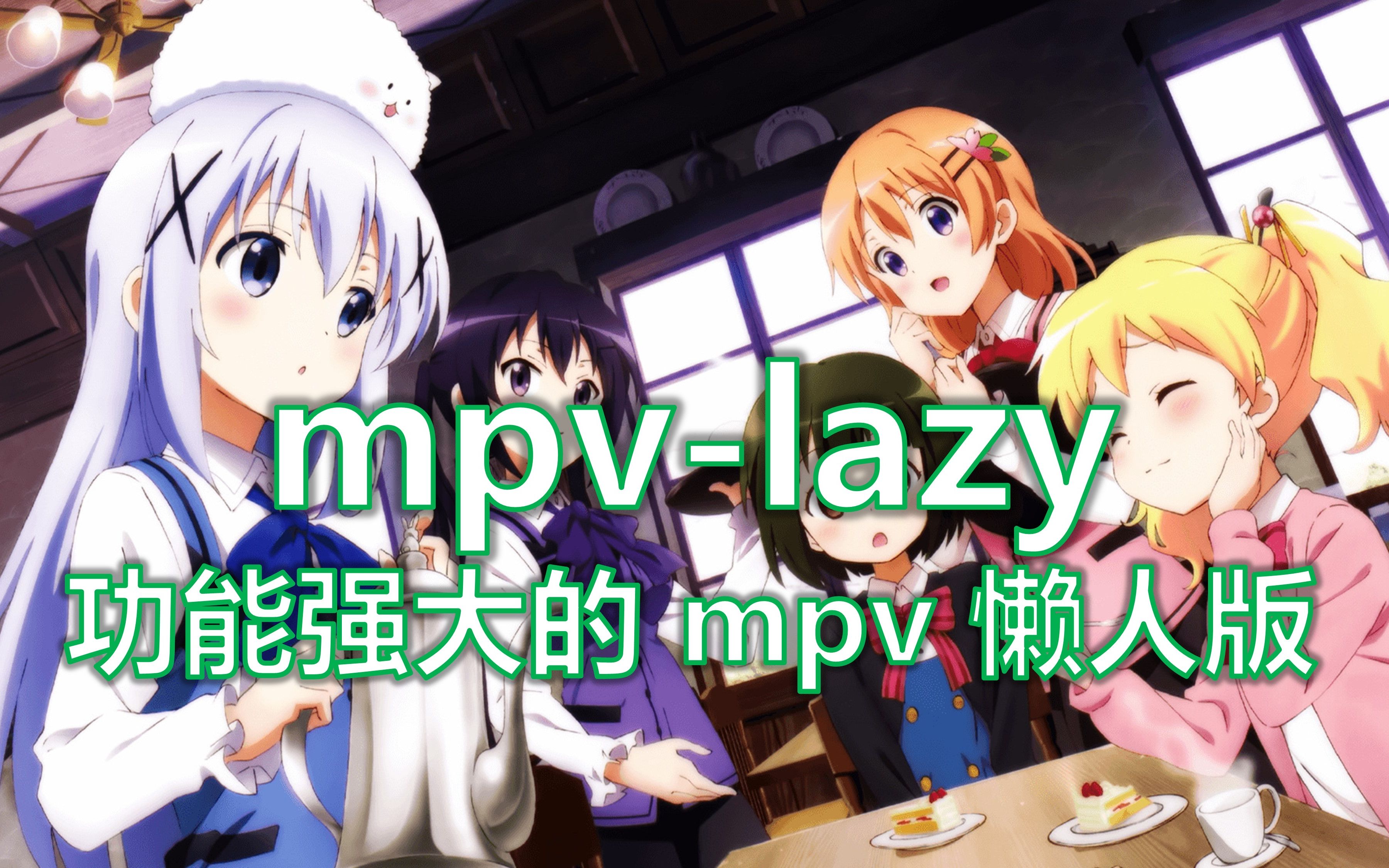 【mpv-lazy】功能强大的 mpv 懒人版 评测视频封面