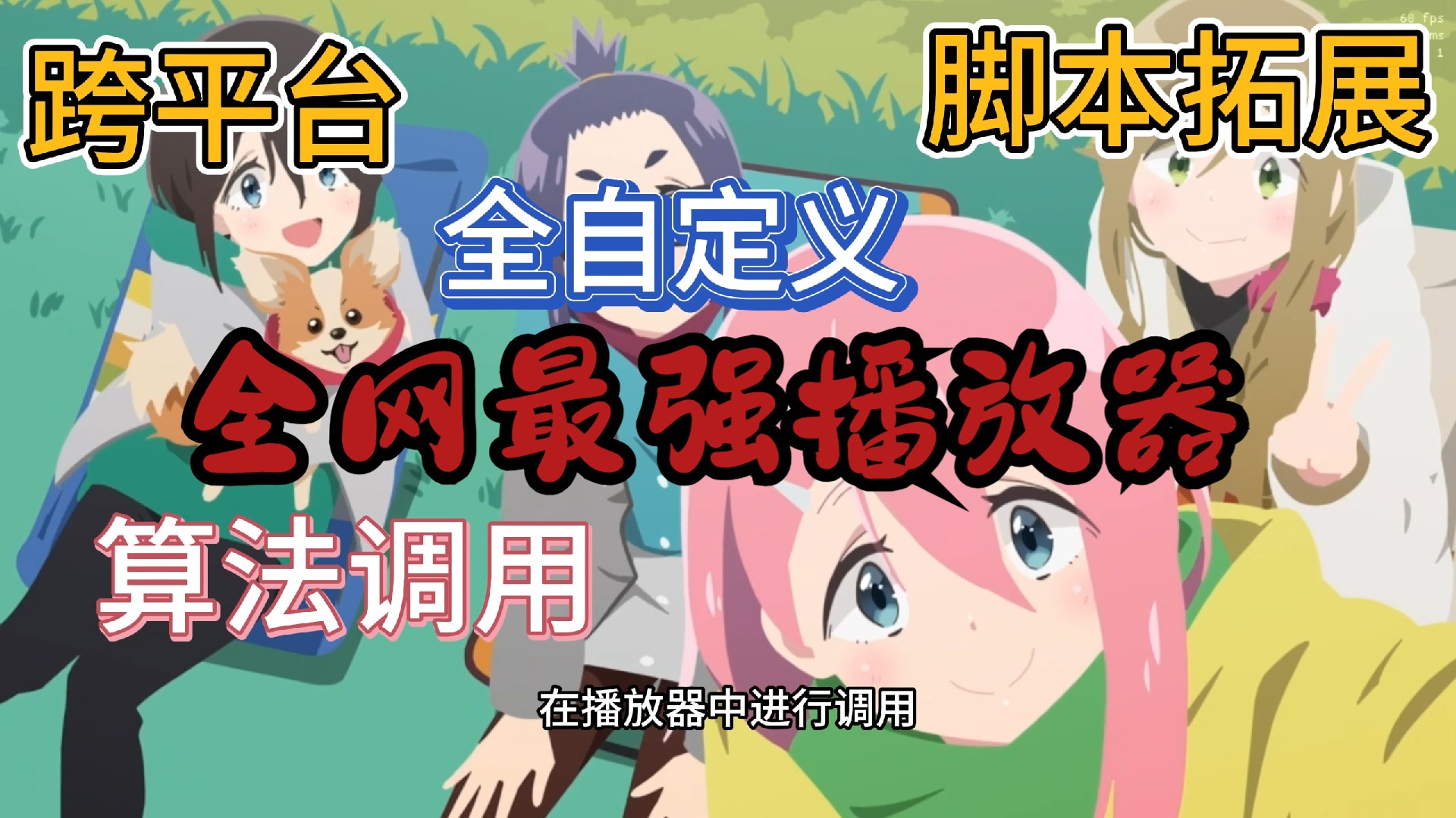 全网最强mpv播放器(基础篇)。potplayer来碰碰? 评测视频封面