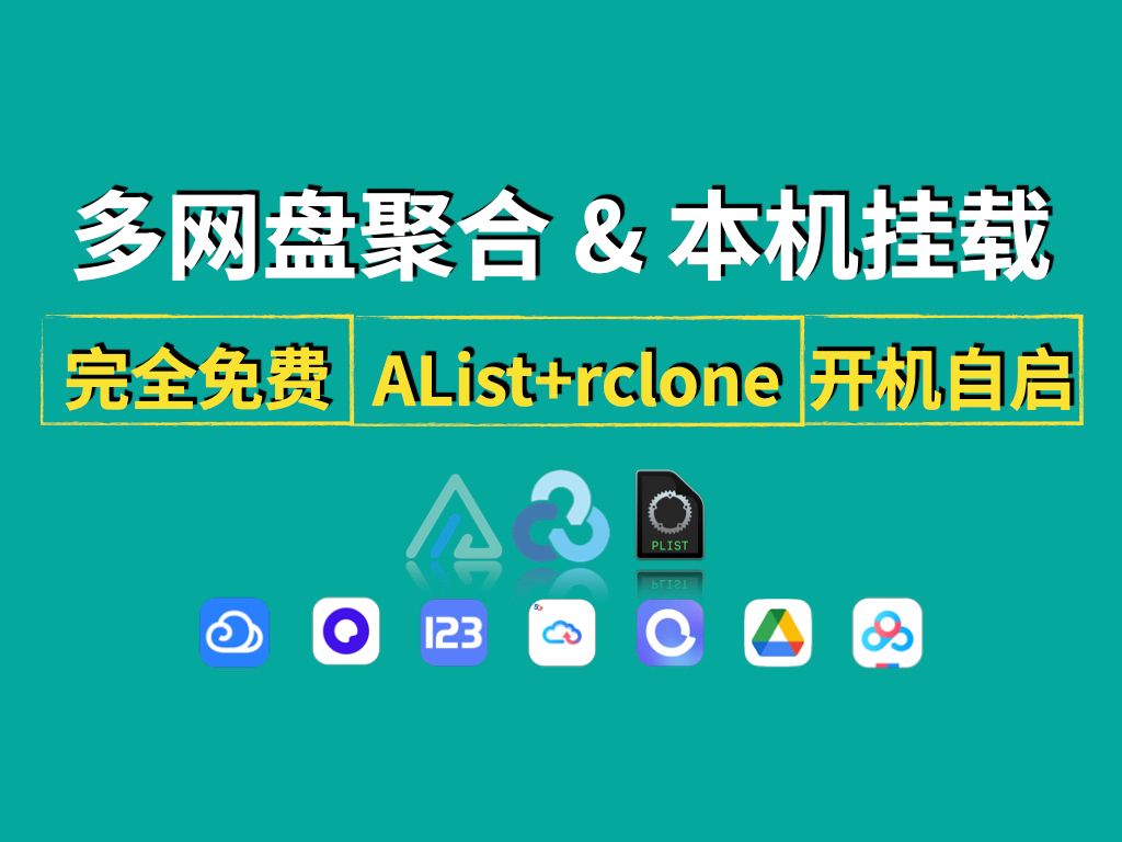 多网盘聚合 & 本机挂载，一网扫尽所有网盘资源！保姆级教程，开机自启，完全免费！【AList + rclone】 评测视频封面