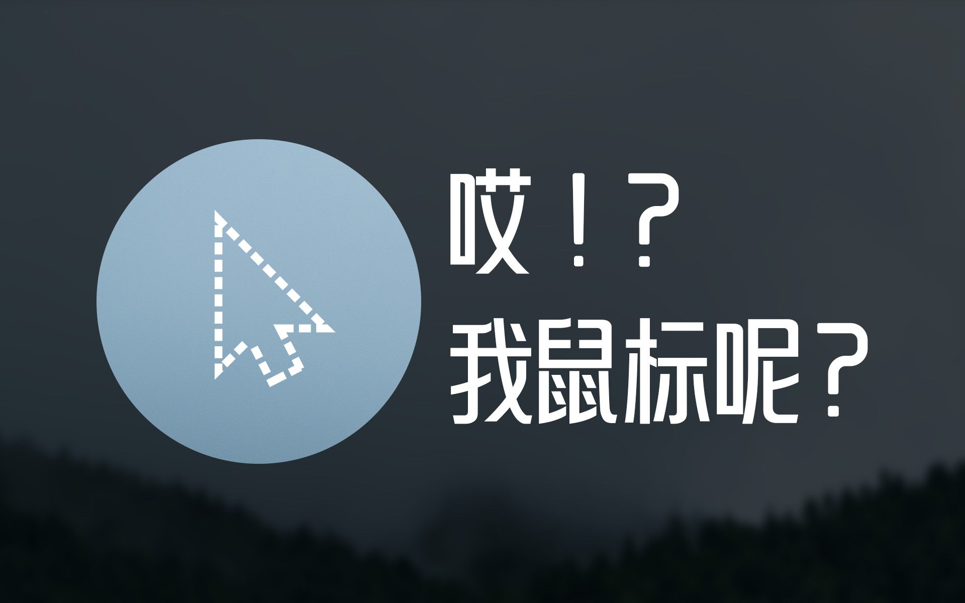 有没有那么一瞬间，你会找不到鼠标 | 如何快速定位鼠标 评测视频封面