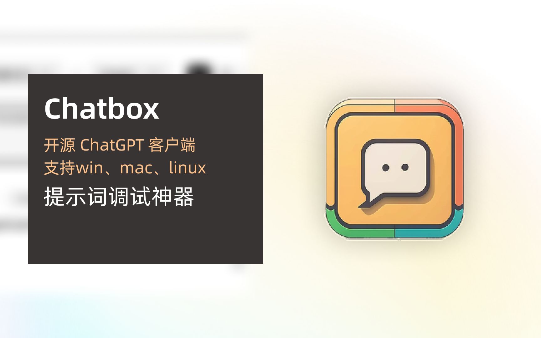 chatbox：ChatGPT开源客户端，提示词调试神器 评测视频封面