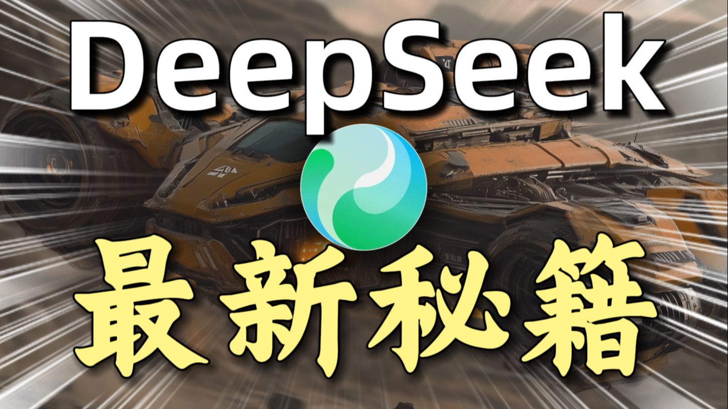 90%用户不知道的DeepSeek使用秘籍,让你的工作、学习直接开挂!【闪电飞船】 评测视频封面