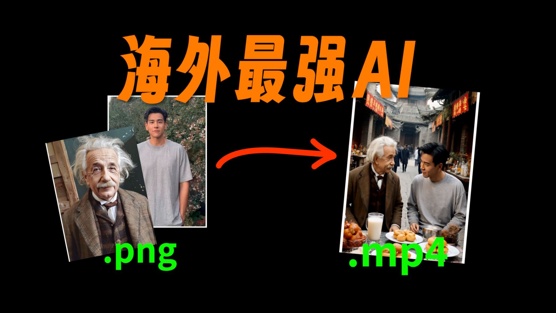 AI视频的天花板来了:PixVerse国内版深度体验,太猛了! 评测视频封面