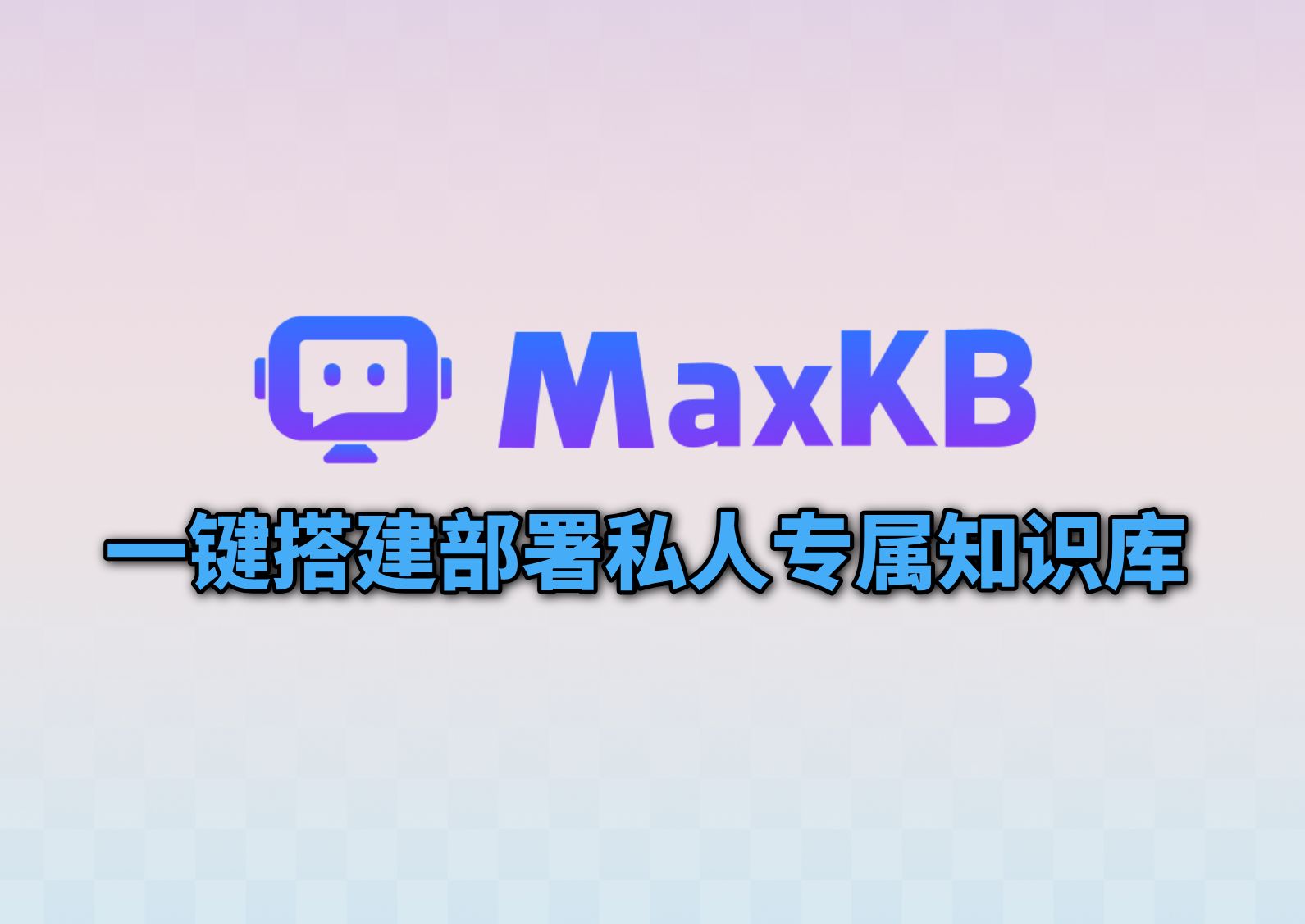 一键即可在Windows系统本地部署MaxKB开源知识库问答系统(附部署教程) 评测视频封面