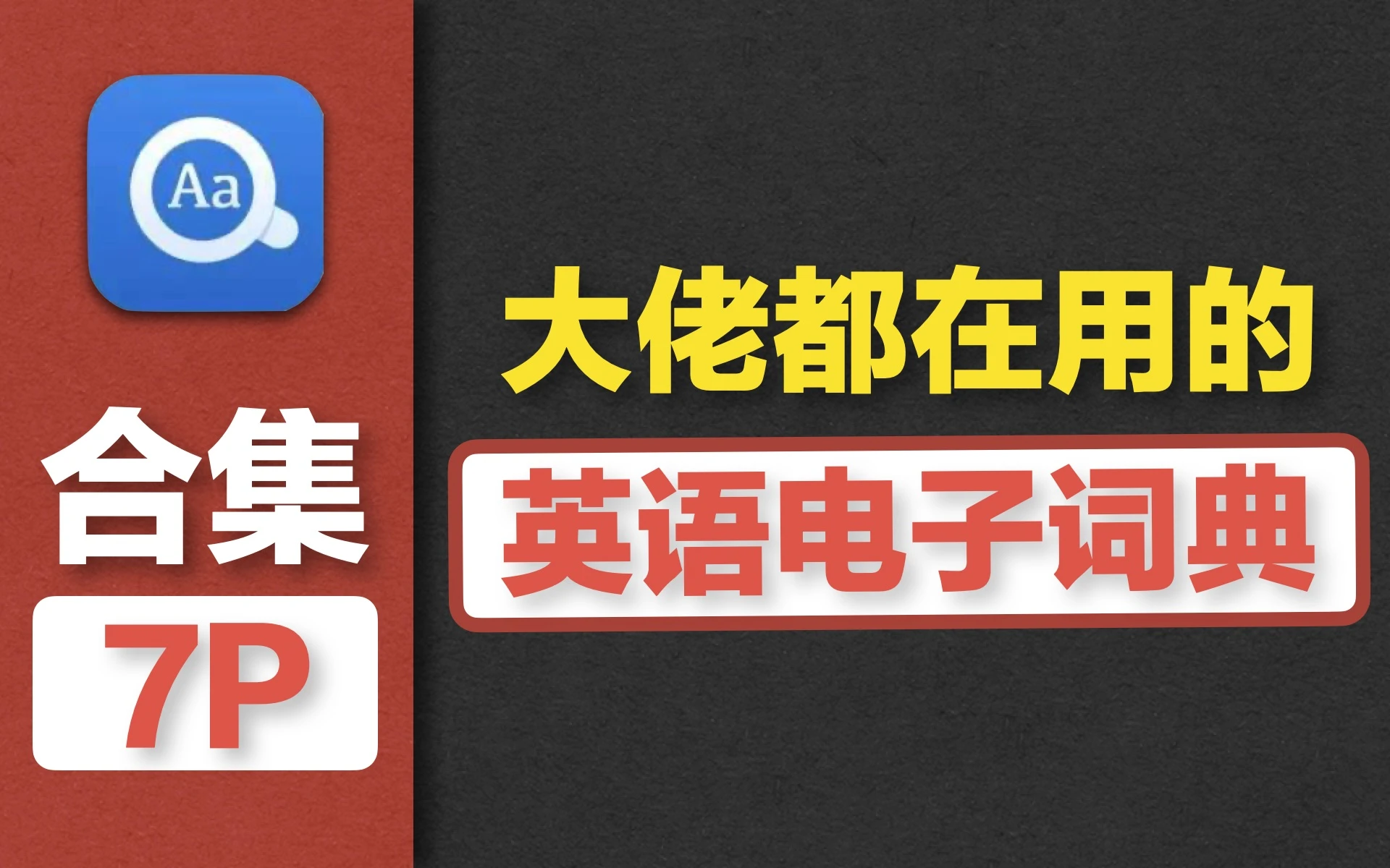 手把手教你安装最实用的英语电子词典 | 欧路词典 有道词典 对比 评测视频封面