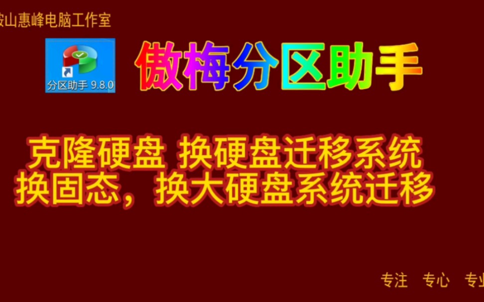 傲梅分区助手15 克隆硬盘 换硬盘迁移系统  换固态，换大硬盘系统迁移 评测视频封面