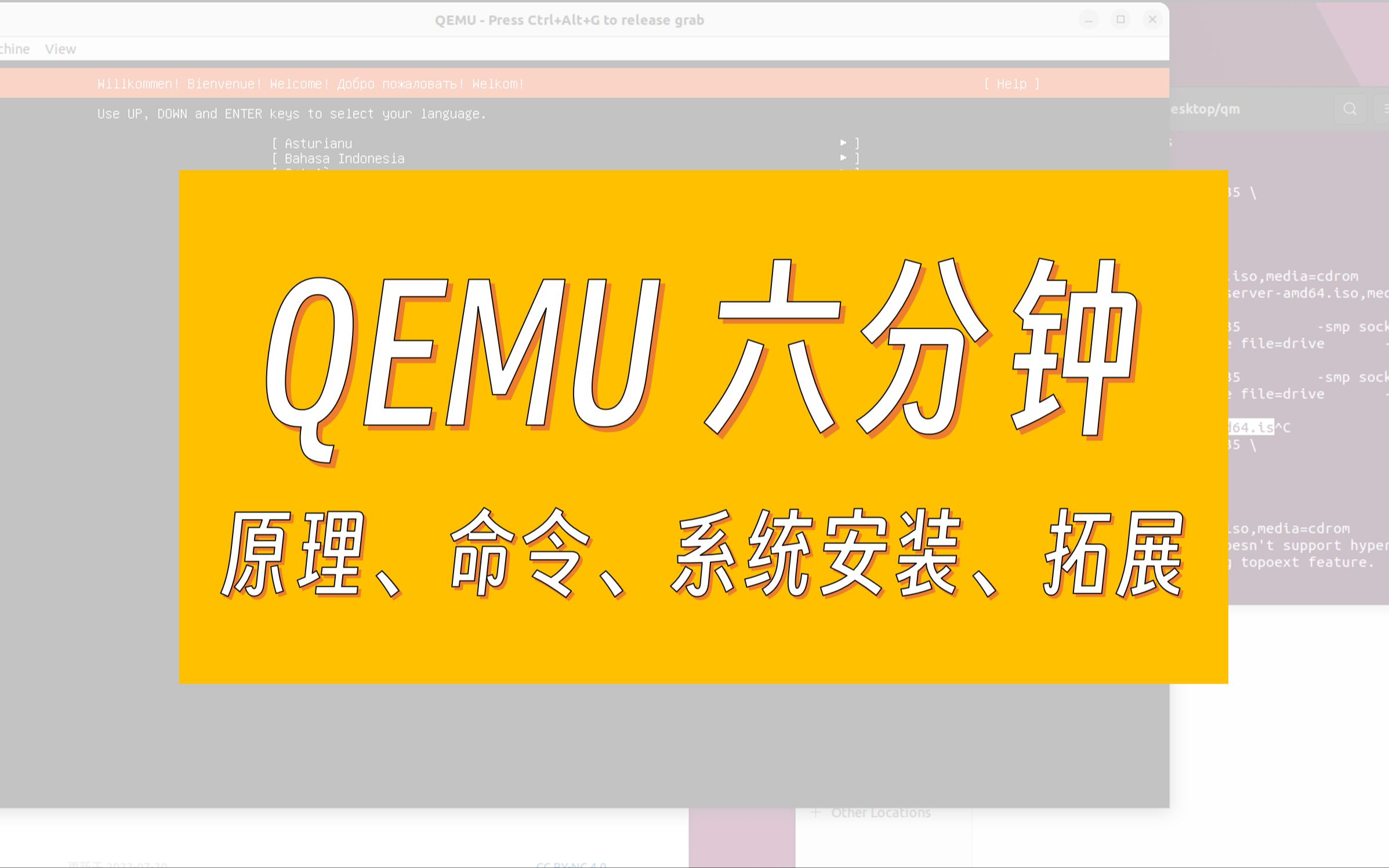 QEMU快速上手教程：原理讲解、命令行参数、系统安装、后续拓展 评测视频封面