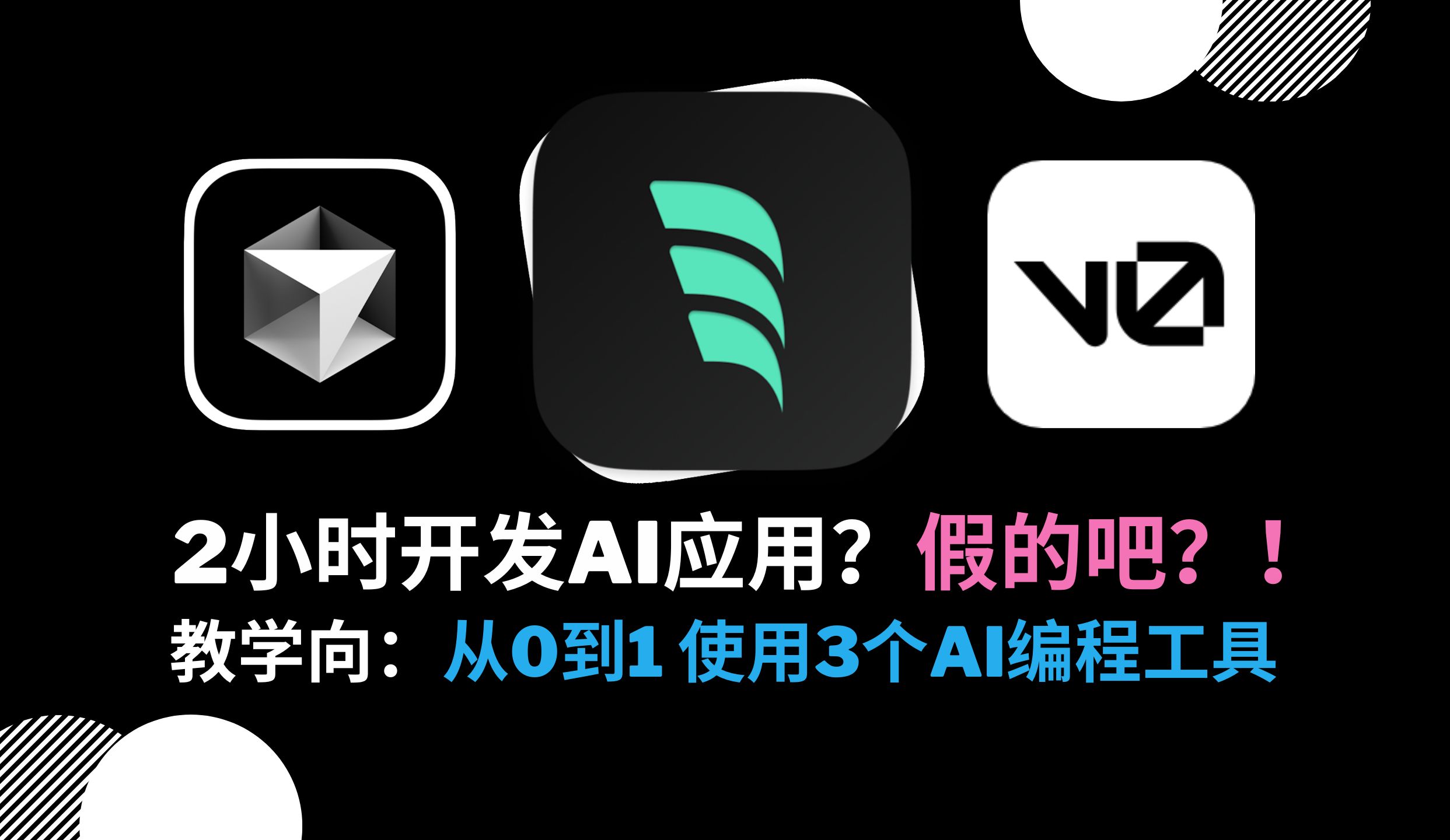 🙀 2小时开发AI应用？假的吧？！【手把手教学向】：从0到1使用3个AI编程工具，v0, Windsurf, Cursor 评测视频封面