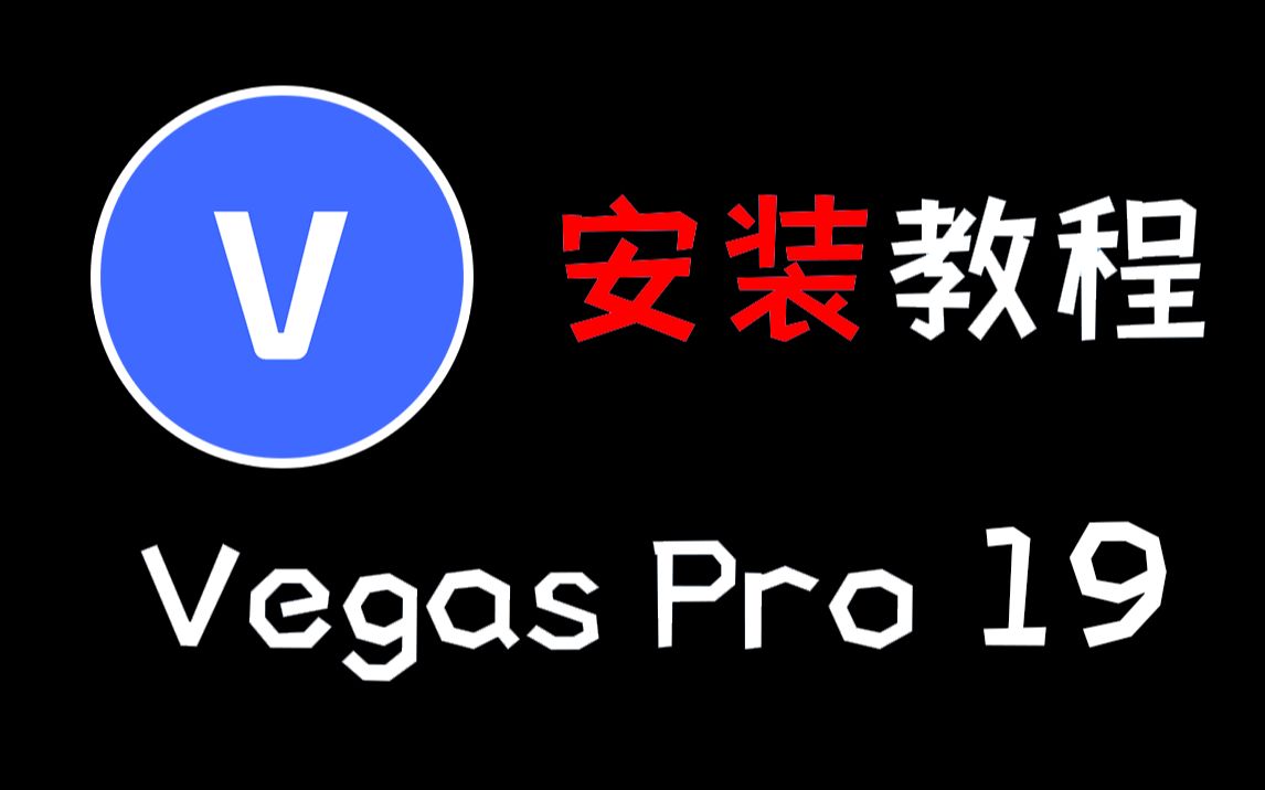 Vegas pro 19 安装教程 评测视频封面