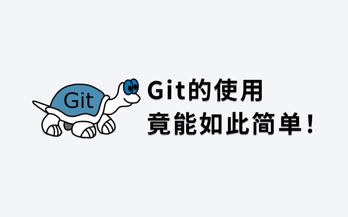 开源免费Windows平台的Git图形化操作软件:TortoiseGit 评测视频封面