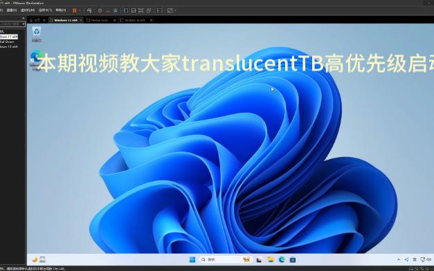 translucentTB透明任务栏高优先级启动 评测视频封面