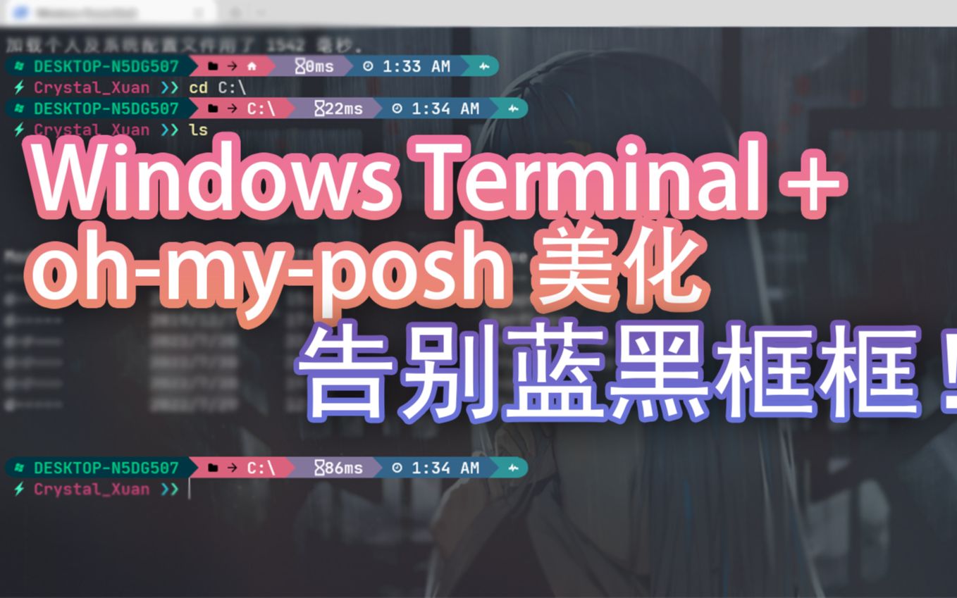 【教程】终端美化 Windows Terminal+oh-my-posh美化 评测视频封面