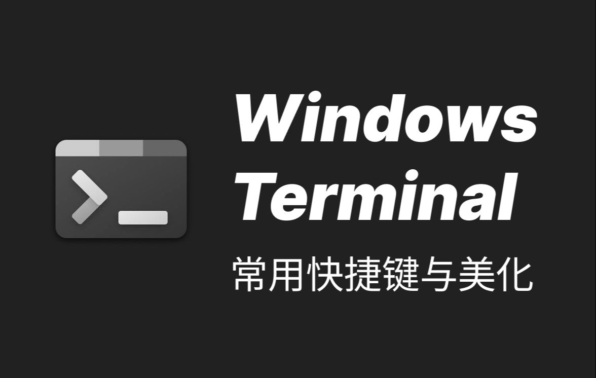 Windows terminal 美化和快捷键配置 评测视频封面