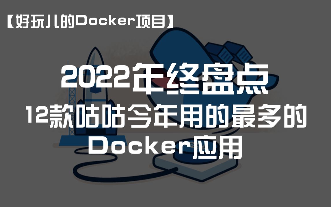 【2022年终盘点】——12款咕咕今年用的最多的Docker应用 评测视频封面