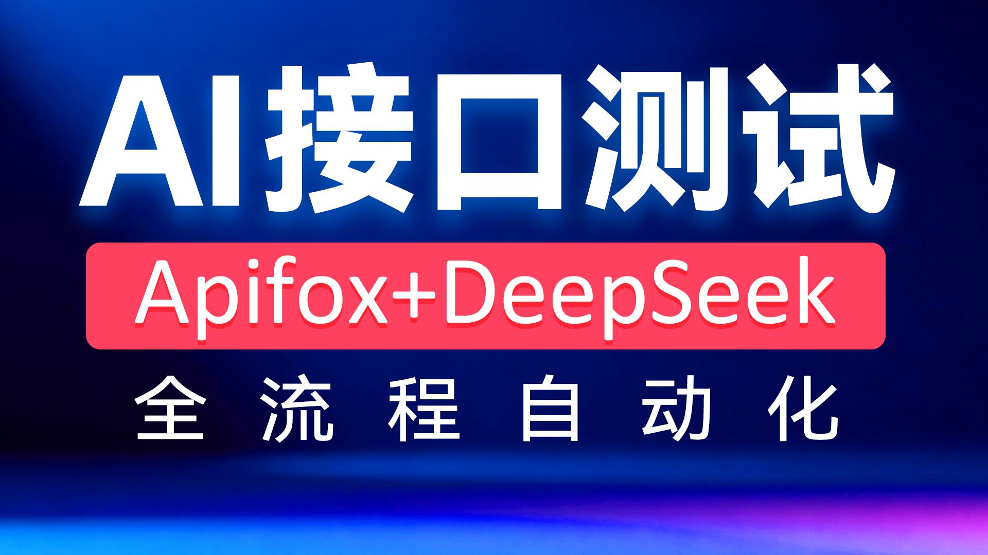 黑马程序员AI接口测试3小时速成,零基础从接口概念到客达天下系统Apifox+DeepSeek接口测试实战全流程 评测视频封面