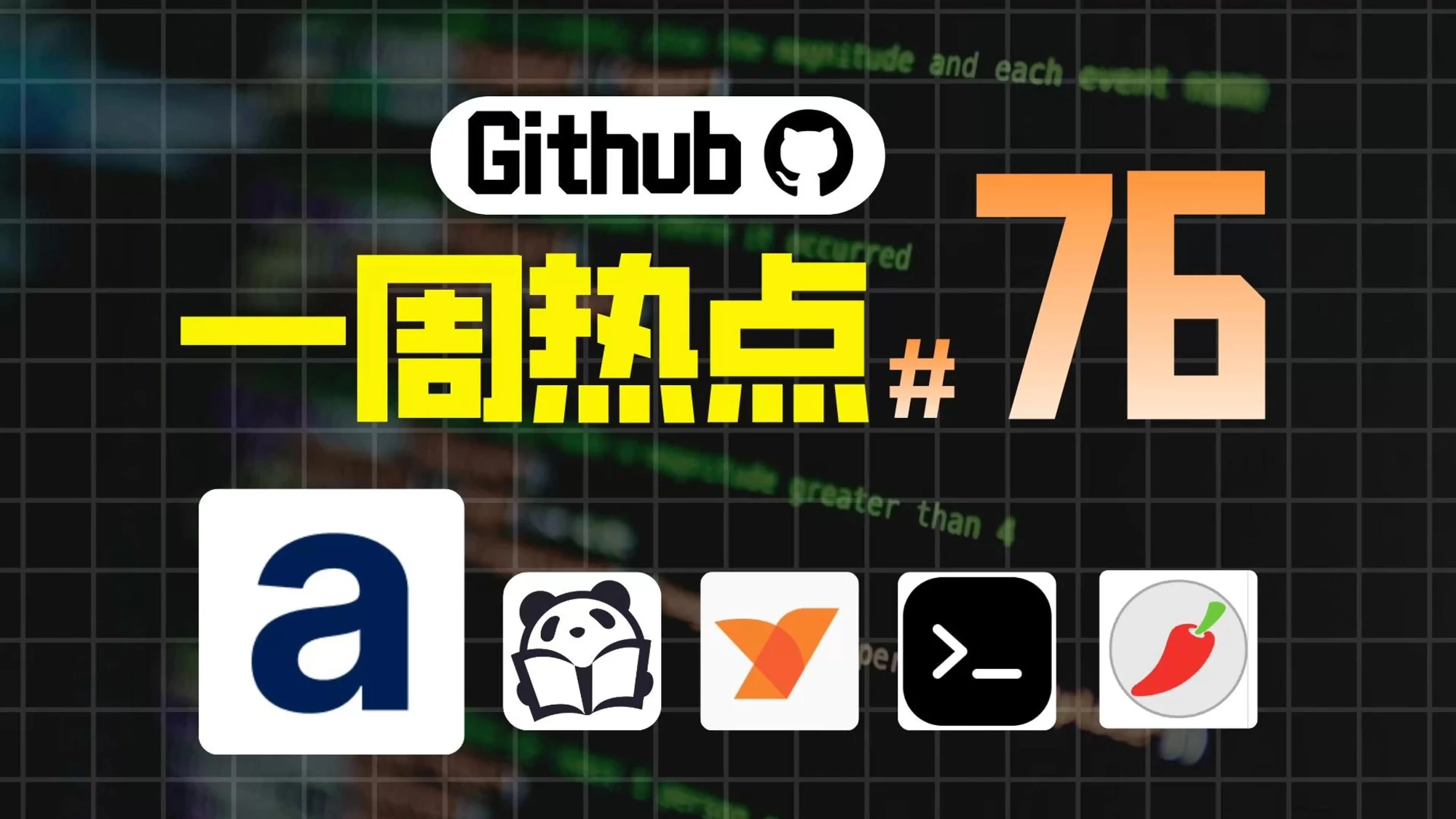「Github一周热点76期」工作流自动化工具、开源AI知识库系统、网络管理平台、AI驱动的任务管理系统和基于web的3D CAD 评测视频封面