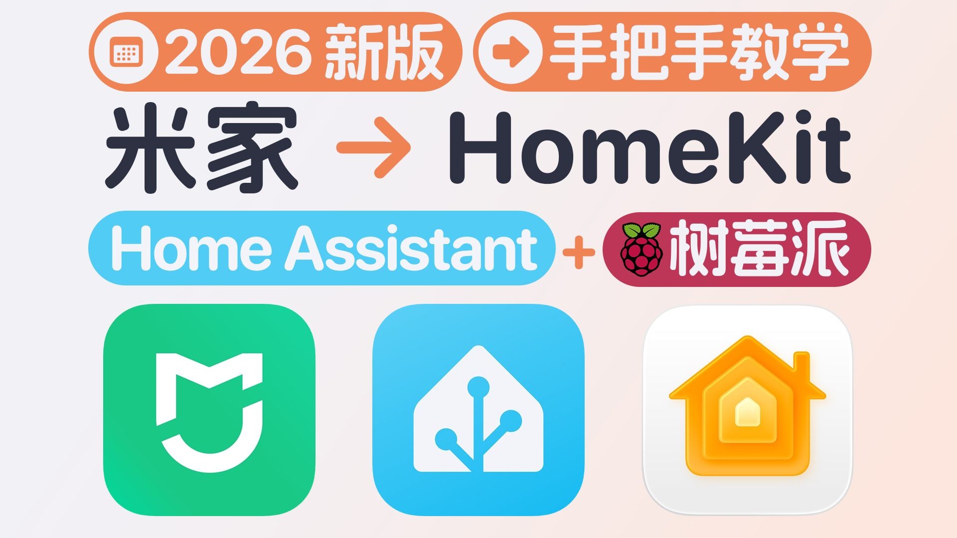 通过 Home Assistant 把米家接入苹果 HomeKit 教程重制版 评测视频封面