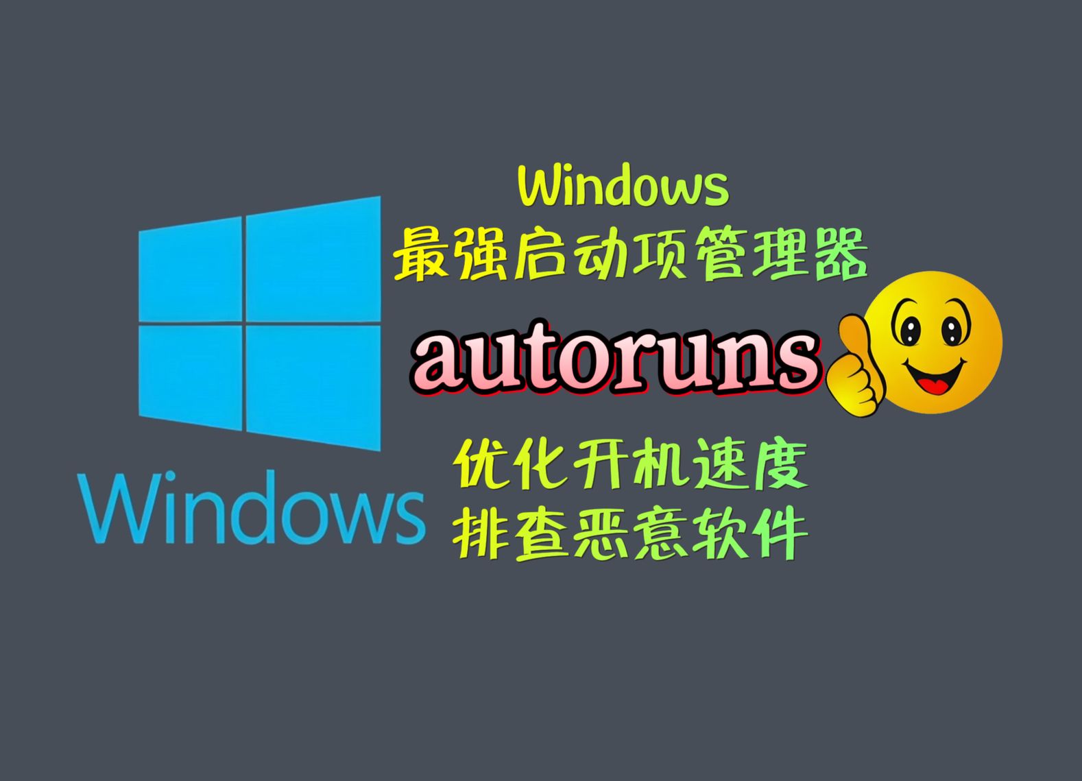 我愿称之为 windows 最强启动项管理器，没有之一 ！autoruns 评测视频封面