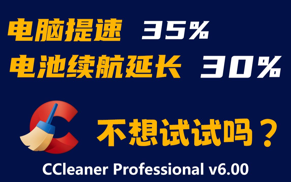 Ccleaner 6.00 简体中文安装包下载、安装、使用教程，这是一个可将电脑提速35%，电池续航延长30%的电脑清理工具软件，不想试试吗？ 评测视频封面