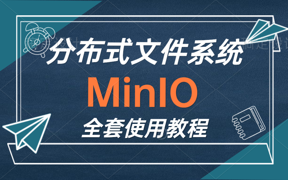 分布式文件系统MinIO入门到实战,MinIO安装部署及使用全套教程 评测视频封面
