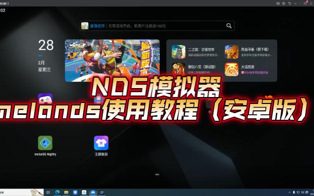 NDS模拟器melonds使用教程（安卓版） 评测视频封面