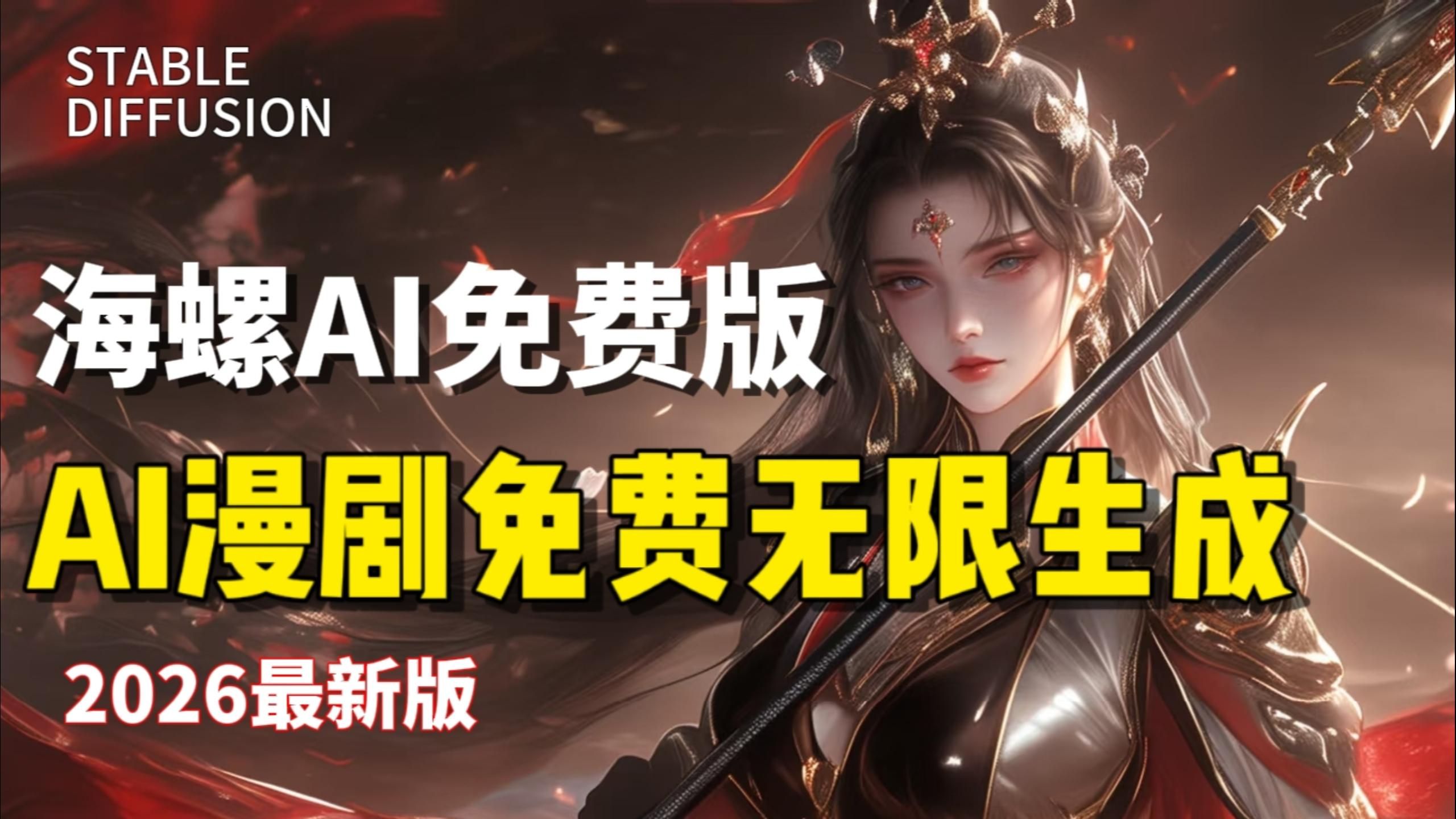 海螺免费版来了，震撼登场AI漫剧圈，一键无限生成AI漫剧！不讲概念，只铺路径。AI漫剧制作的完整链条，一步步拆给你看 评测视频封面