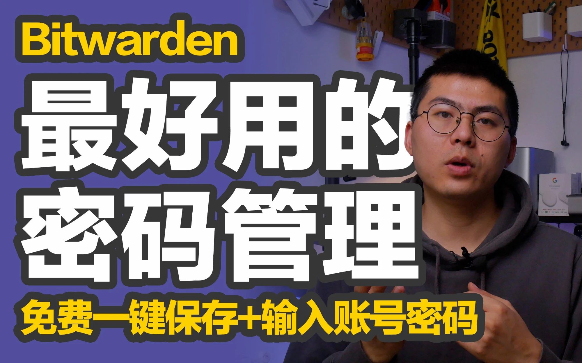 橙子知道|密码太多你会管理么?记不住密码怎么办?Bitwarden开源跨平台密码管理软件,一键储存+填充密码,你值得拥有! 评测视频封面
