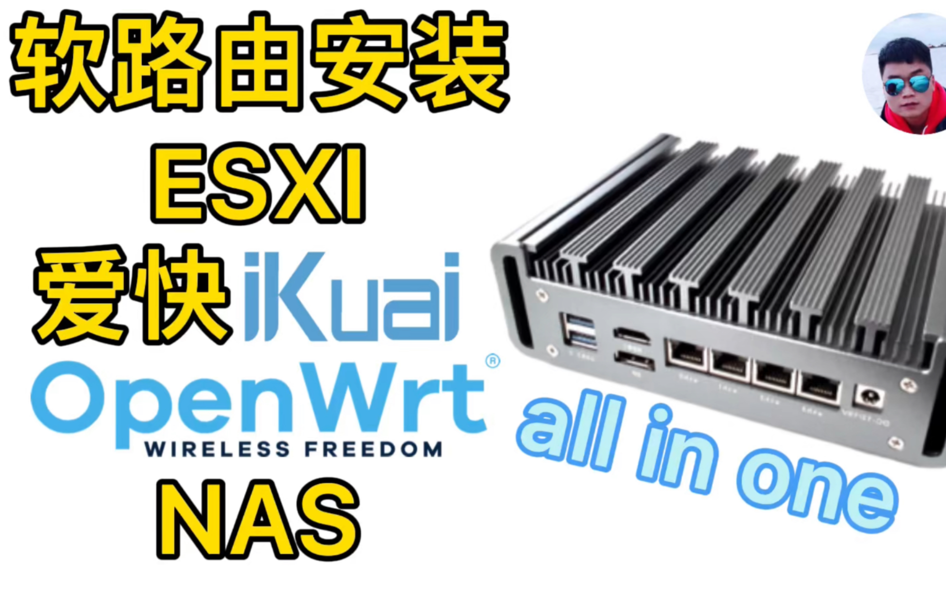 ESXI虚拟机安装OpenWrt、爱快iKuai、NAS，打造all in one小主机,超详细！ 评测视频封面