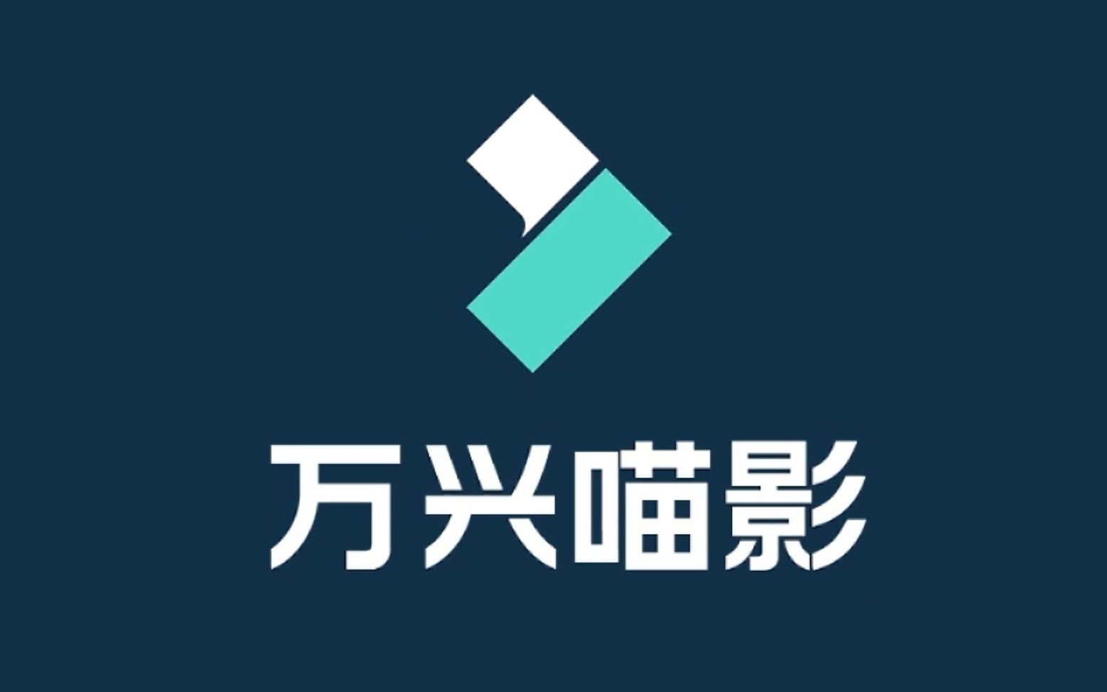 【版本更新】V3.4万兴喵影更新介绍 评测视频封面