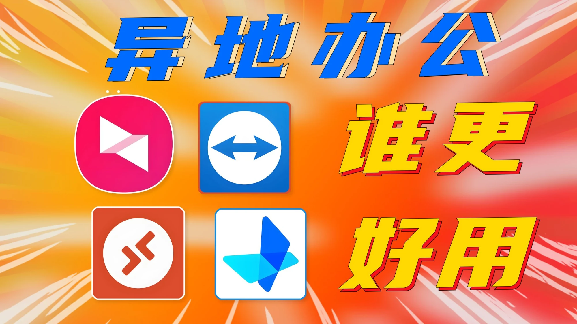 跨省QoS限速严重？四款主流远控实测，谁还在“真”好用？ 评测视频封面