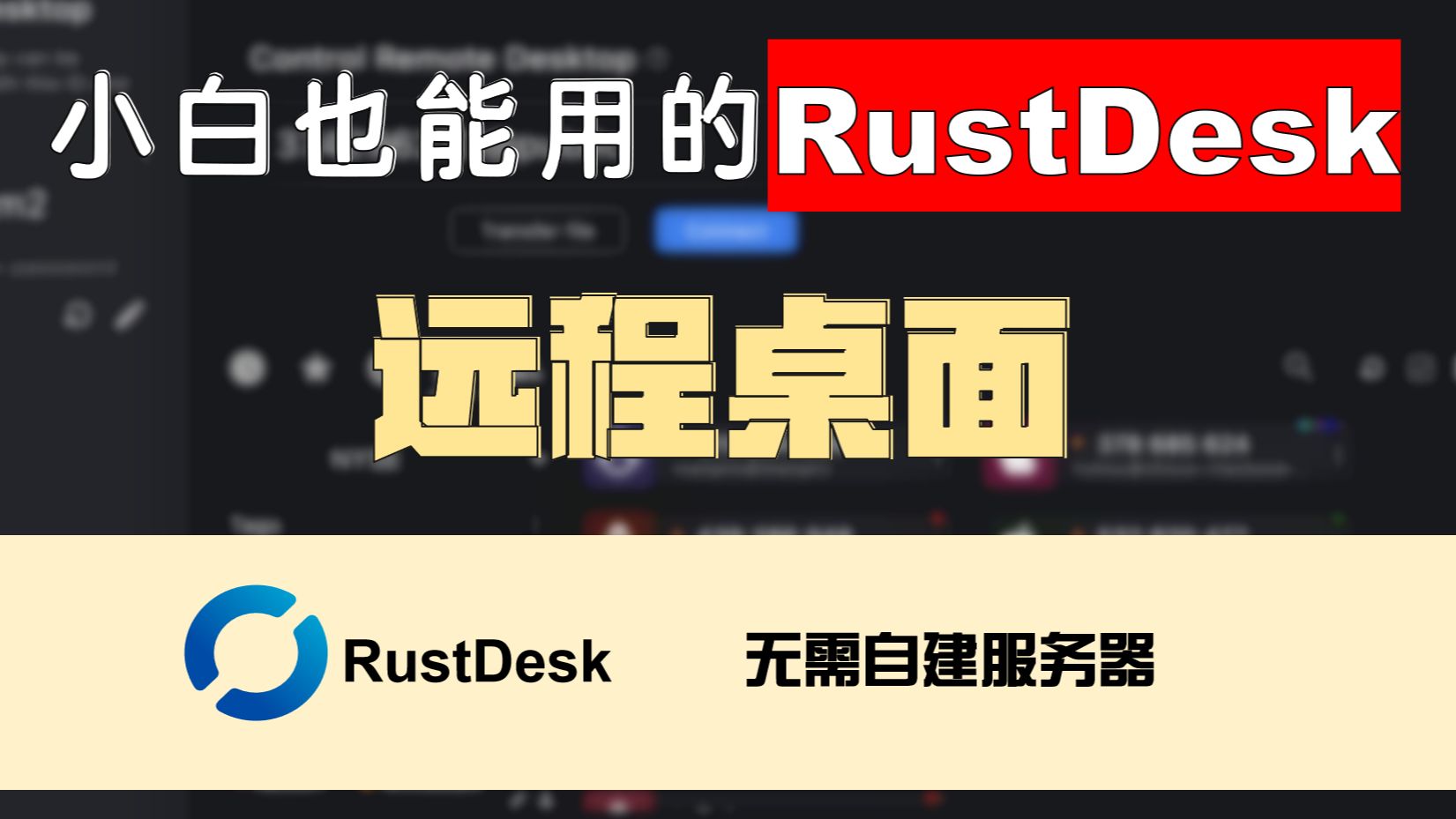 小白也能用的Rustdesk远程桌面，无需自建服务器 评测视频封面