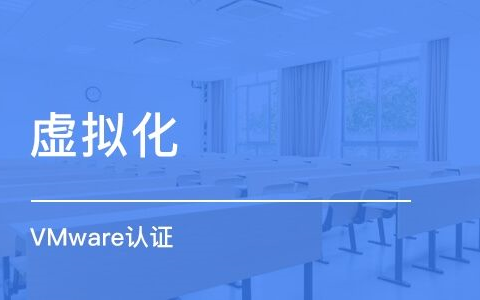 VMware虚拟化_入门到精通_Vsphere全套教程_VMware官方认证讲师 评测视频封面