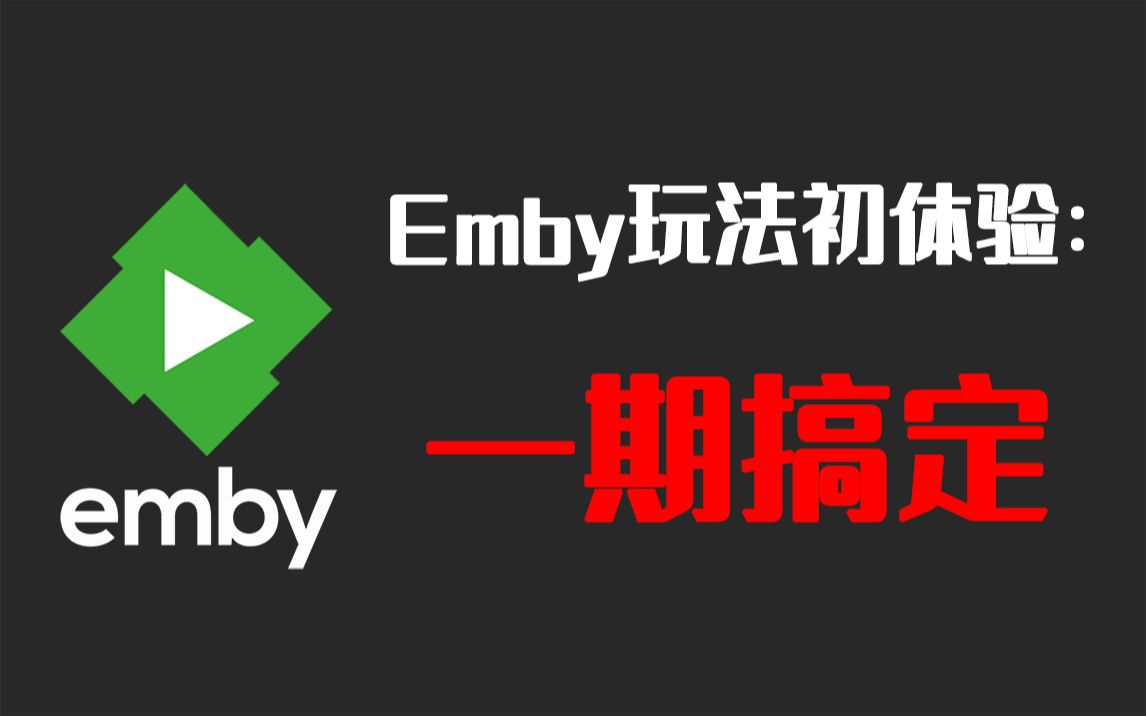 Emby玩法初体验,一期就搞定... 评测视频封面