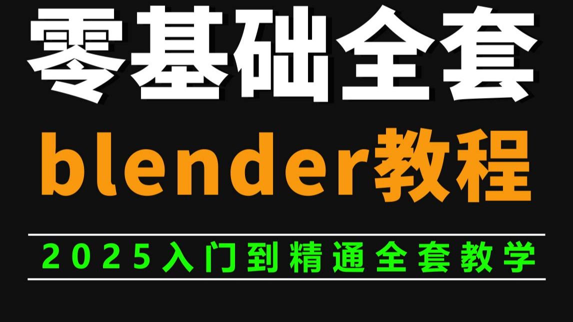 blender零基础入门教程,涵盖人物建模、动画渲染、场景搭建全套2025最新版 评测视频封面