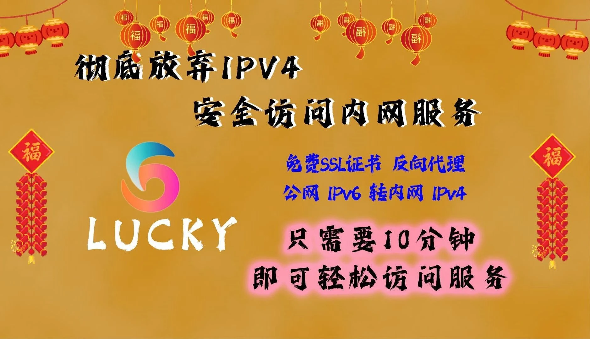 正确的使用lucky,彻底告别IPV4,DDNS+反向代理+SSL证书自动续签 评测视频封面